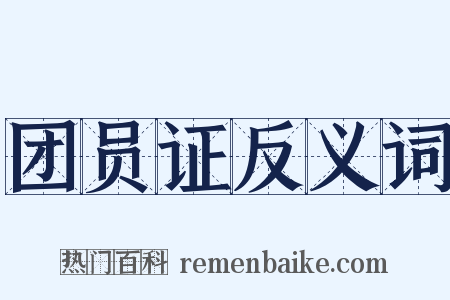 团员证反义词是什么意思的图片